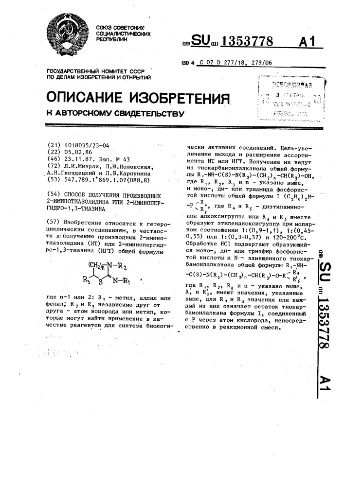 Способ получения производных 2-иминотиазолидина или 2- иминопергидро-1,3-тиазина (патент 1353778)