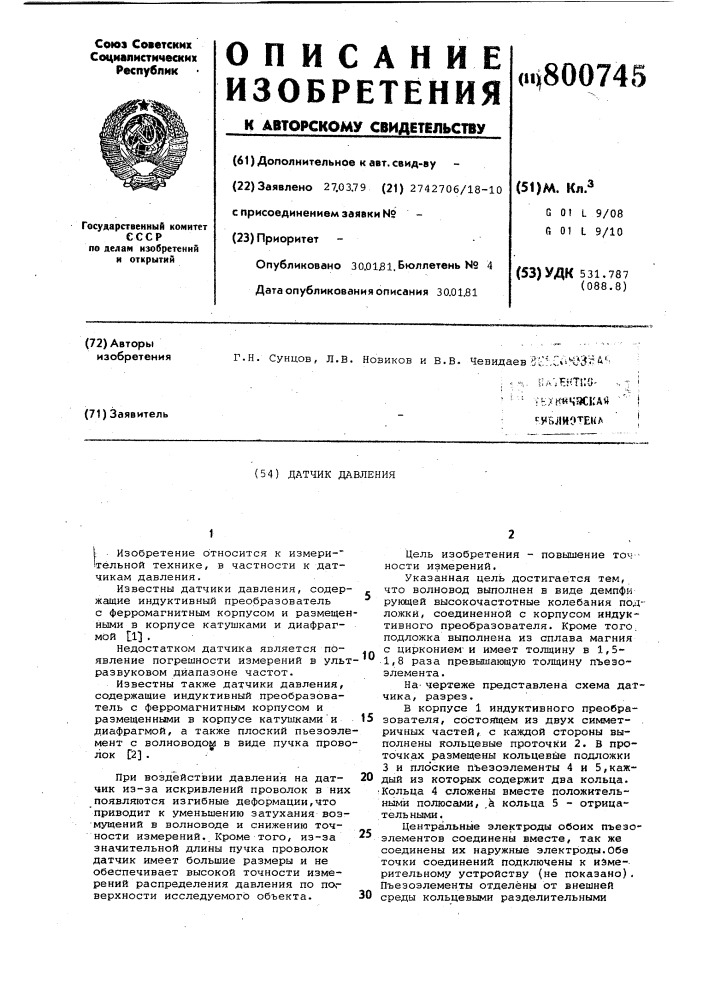 Датчик давления (патент 800745)