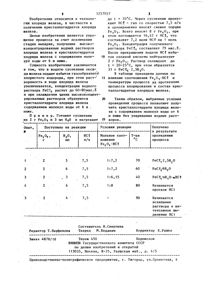 Способ получения кристаллогидратов хлорида железа (патент 1257057)