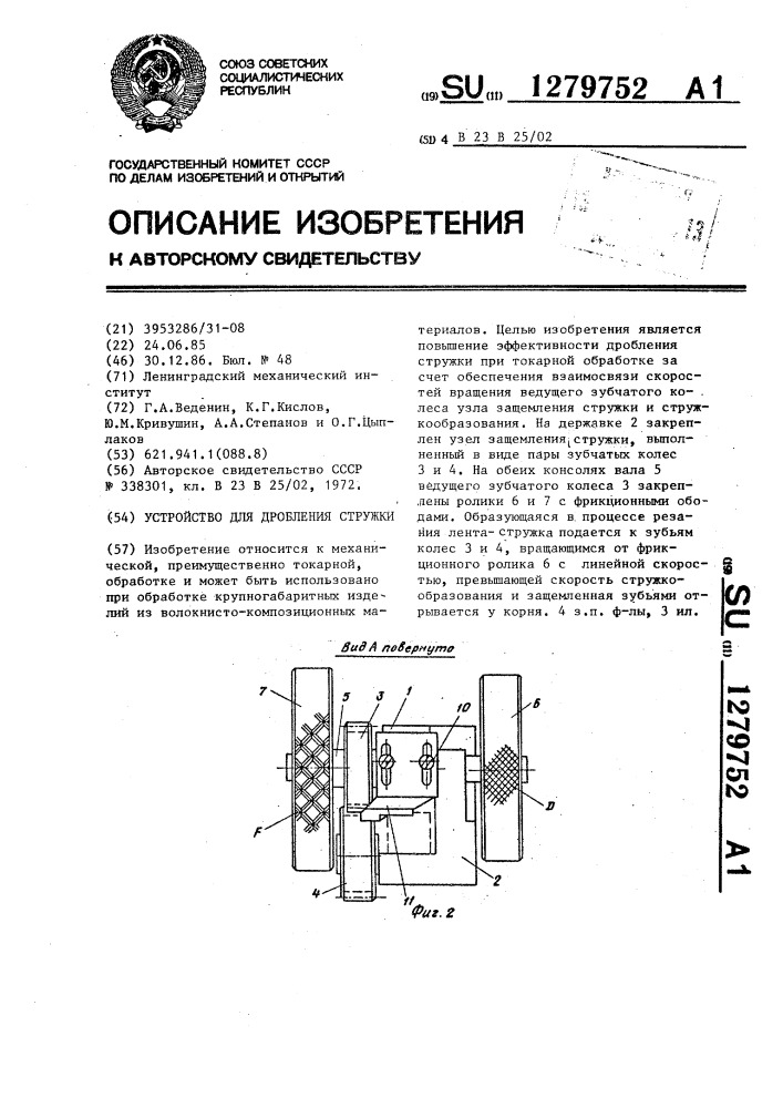 Устройство для дробления стружки (патент 1279752)