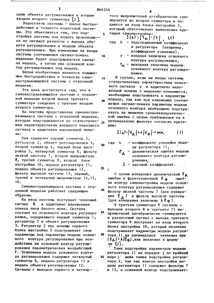 Самонастраивающаяся система с эталонной моделью (патент 864244)