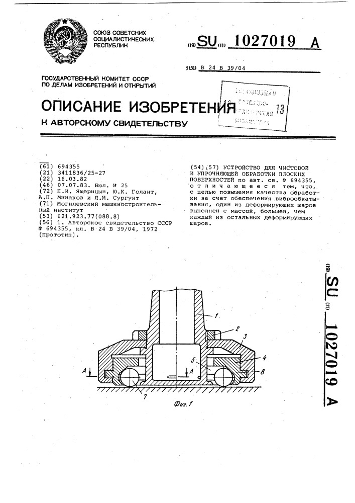 Устройство для чистовой и упрочняющей обработки плоских поверхностей (патент 1027019)
