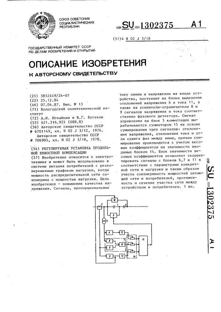 Регулируемая установка продольной емкостной компенсации (патент 1302375)