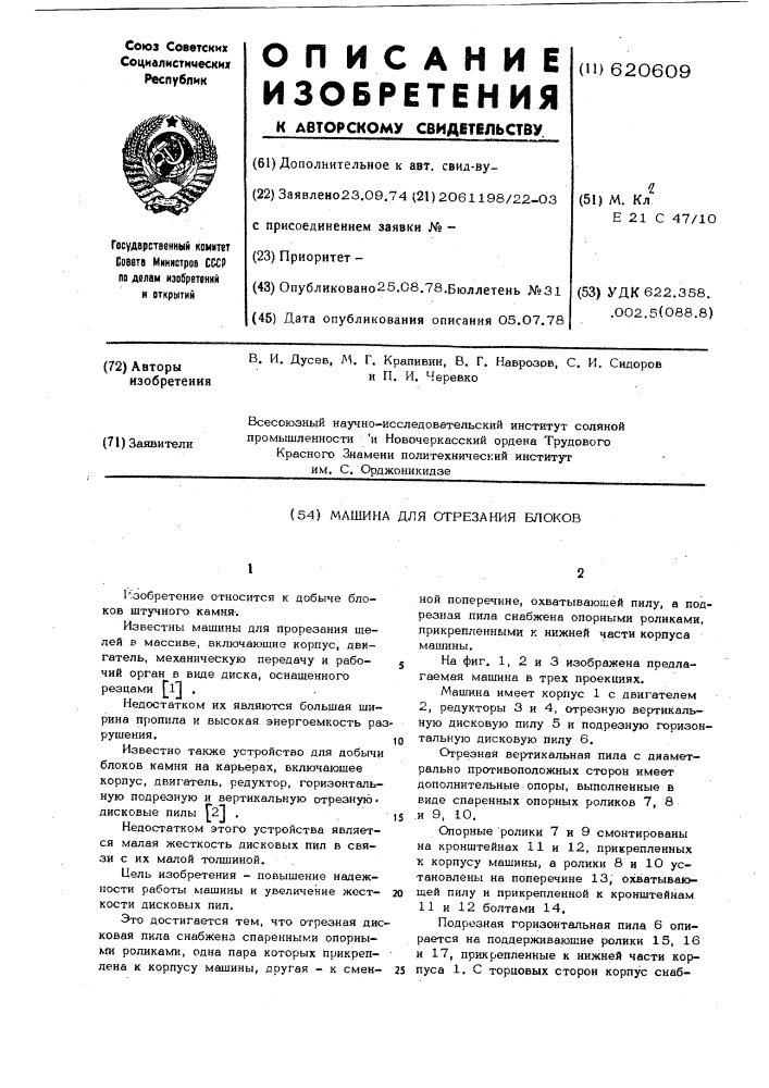 Машина для отрезания блоков (патент 620609)