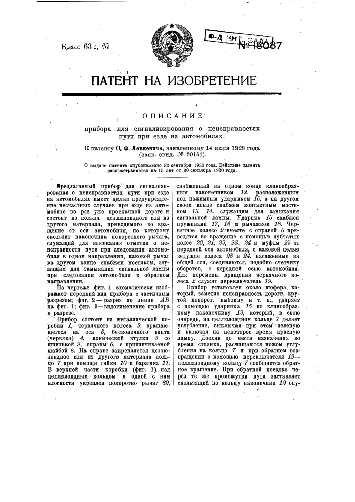 Прибор для сигнализирования о неисправностях пути при езде на автомобилях (патент 18087)