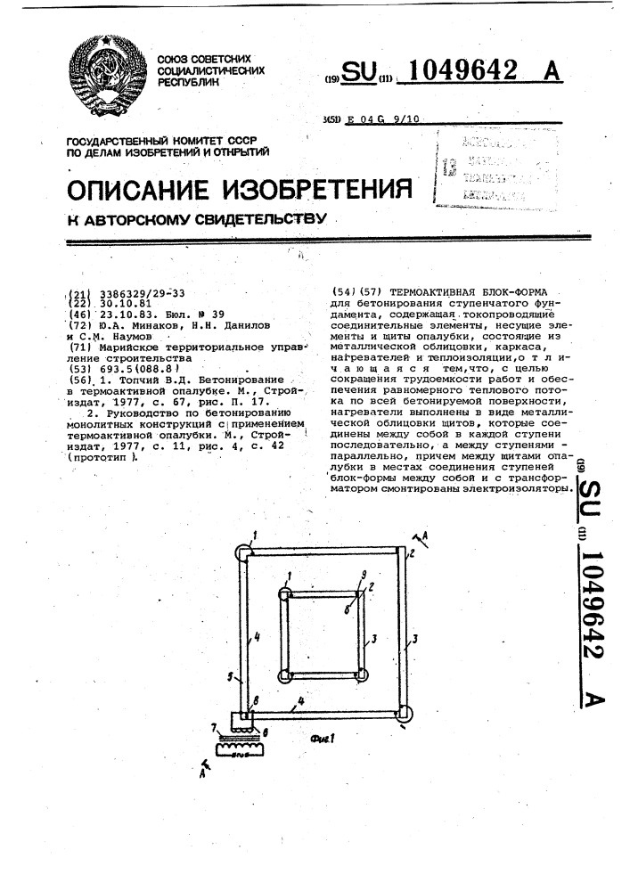 Термоактивная блок-форма (патент 1049642)