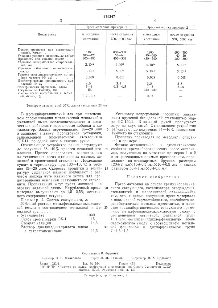 Пресс-материал (патент 270247)