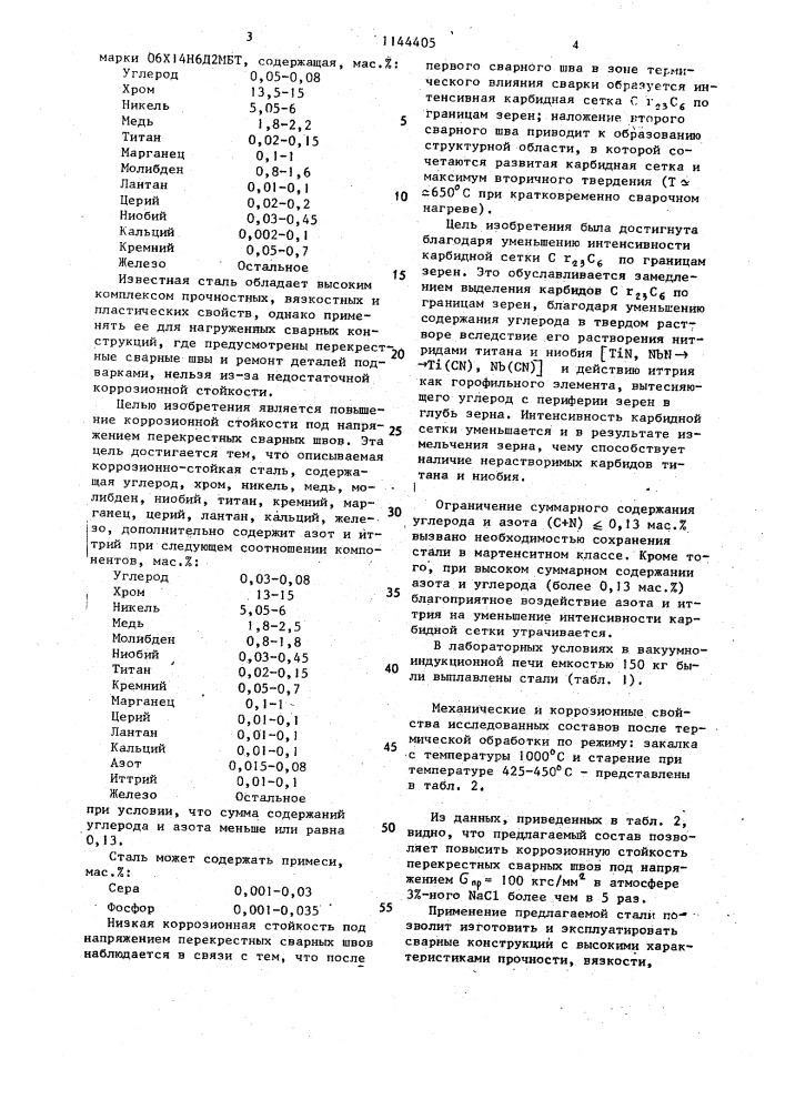 Коррозионно-стойкая сталь (патент 1144405)