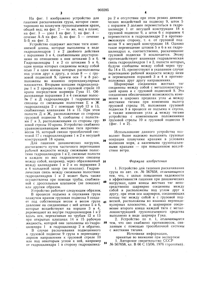 Устройство для гашения раскачивания груза (патент 903285)
