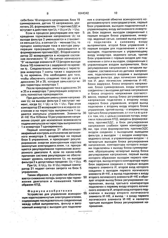 Устройство для управления асинхронным короткозамкнутым электродвигателем (патент 1644342)