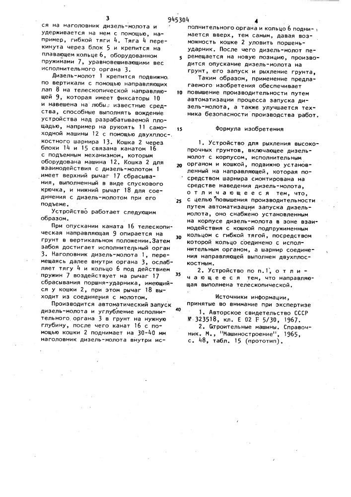 Устройство для рыхления высокопрочных грунтов (патент 945304)