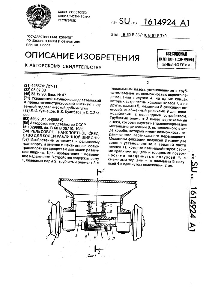 Рельсовое транспортное средство для колеи различной ширины (патент 1614924)