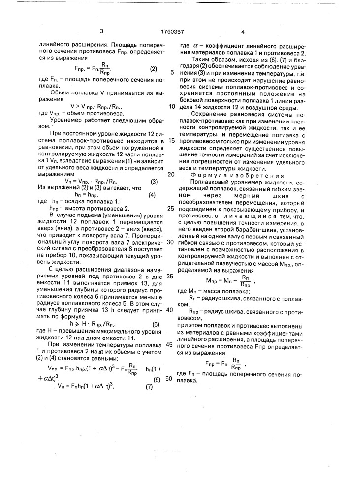 Поплавковый уровнемер жидкости (патент 1760357)