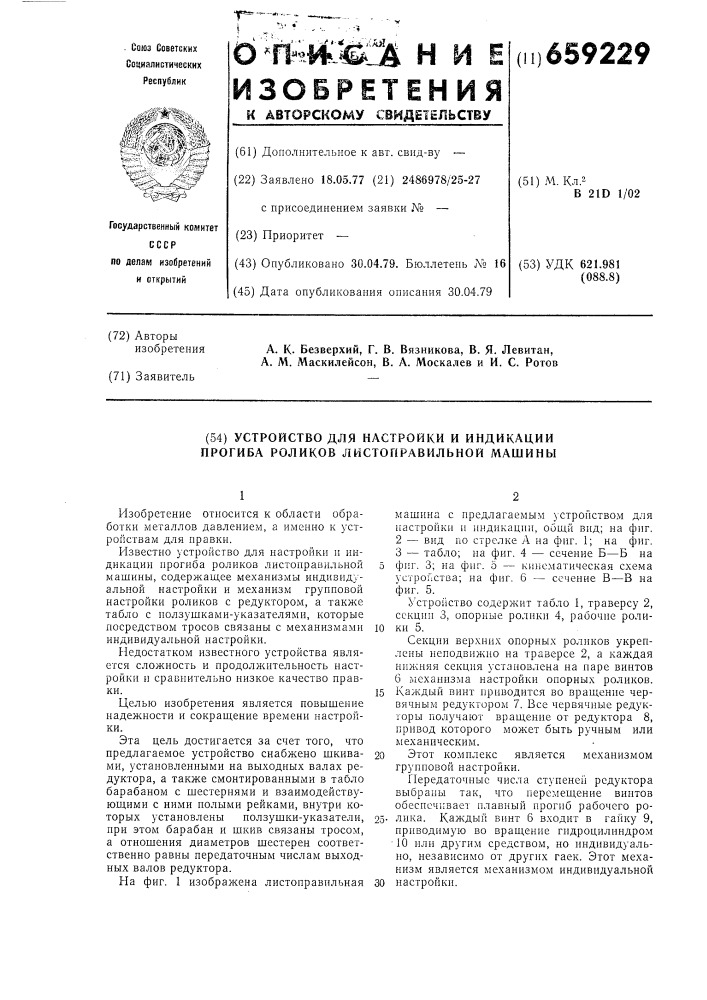 Устройство для настройки и индикации прогиба роликов листоправильной машины (патент 659229)