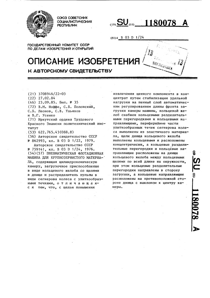 Пневматическая флотационная машина для крупнозернистого материала (патент 1180078)