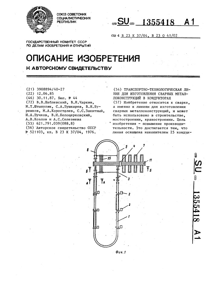 Транспорно-технологическая линия для изготовления сварных металлоконструкций в кондукторах (патент 1355418)