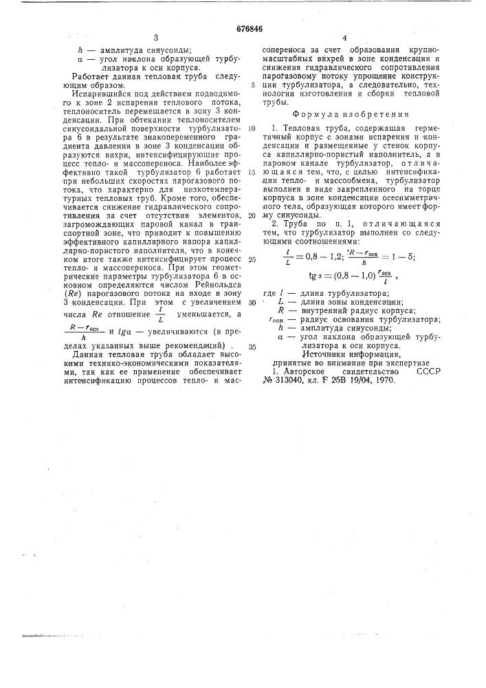 Тепловая труба (патент 676846)