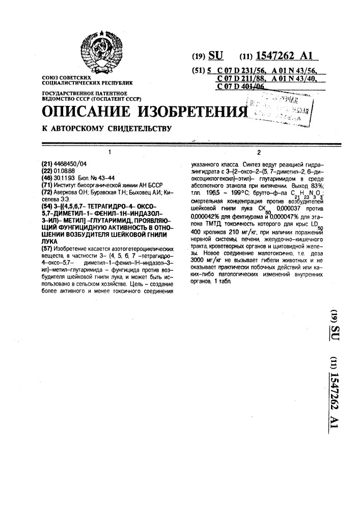 3-[(4,5,6,7-тетрагидро-4-оксо-5,7-диметил-1-фенил-1н- индазол-3-ил)-метил]-глутаримид, проявляющий фунгицидную активность в отношении возбудителя шейковой гнили лука (патент 1547262)