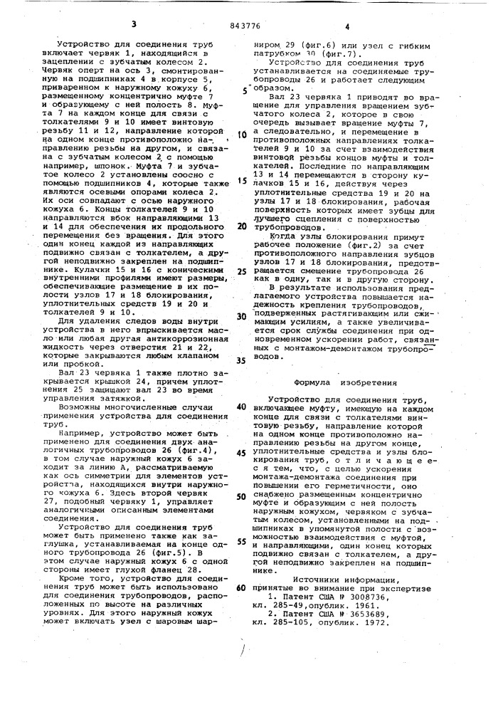 Устройство для соединения труб (патент 843776)