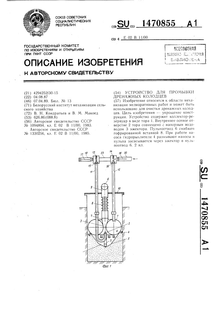 Устройство для промывки дренажных колодцев (патент 1470855)