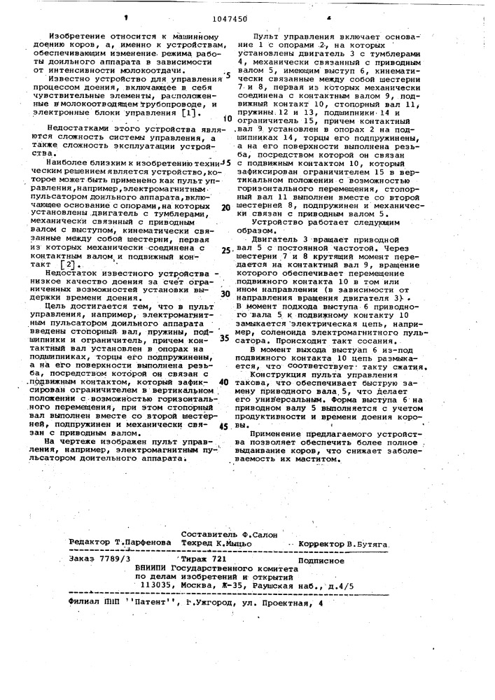 Пульт управления,например,электромагнитным пульсатором доильного аппарата (патент 1047450)