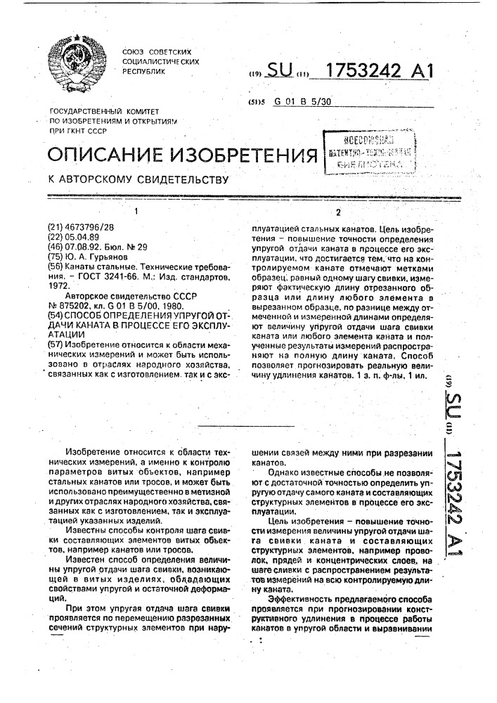 Способ определения упругой отдачи каната в процессе его эксплуатации (патент 1753242)