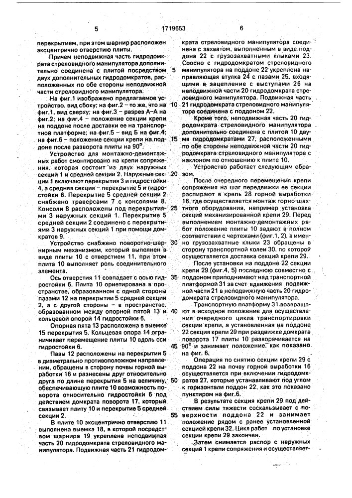 Устройство для монтажно-демонтажных работ в горной выработке (патент 1719653)