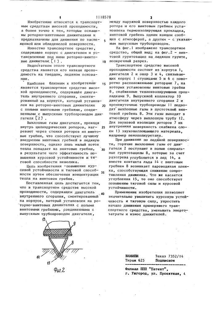 Транспортное средство высокой проходимости (патент 1118578)