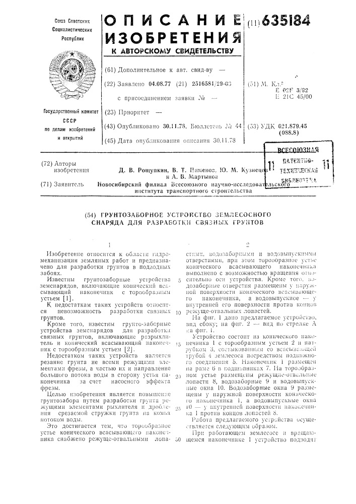 Грунтозаборное устройство землесосного снаряда для разработки связных грунтов (патент 635184)