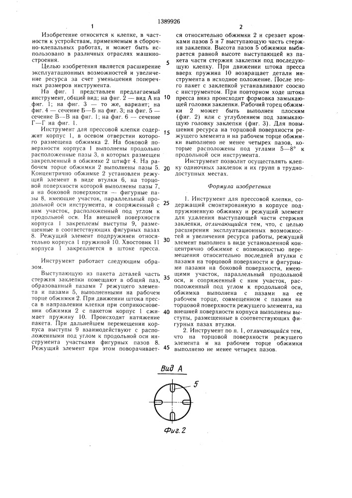 Инструмент для прессовой клепки (патент 1389926)