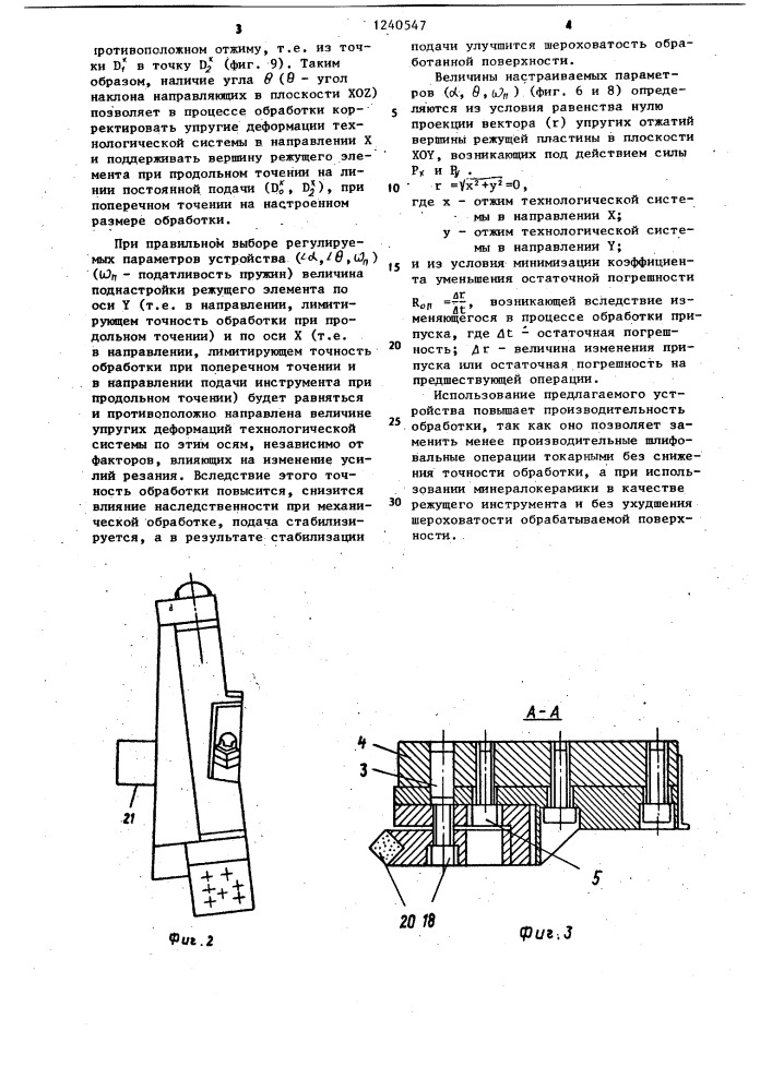 Устройство для адаптивного управления точностью механической обработки (патент 1240547)