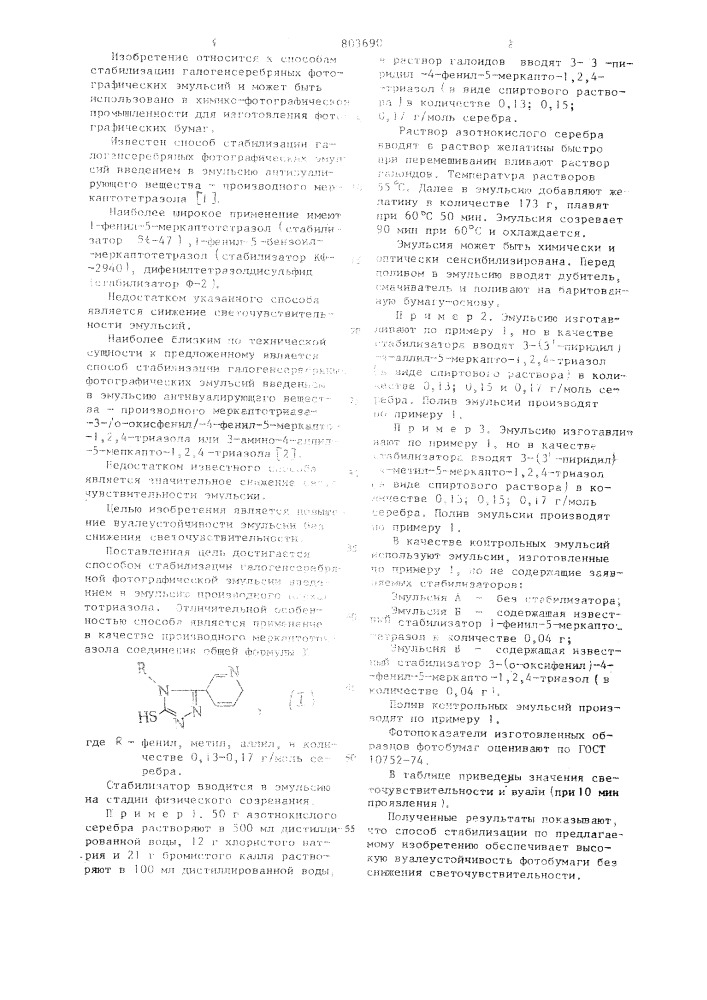 Способ стабилизации галогенсеребряной фотографической эмульсии (патент 803690)