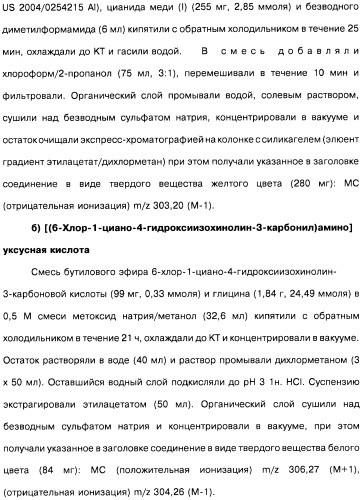 Цианоизохинолиновые соединения (варианты), фармацевтическая композиция на их основе, способ ингибирования активности гидроксилазы гипоксия-индуцибельного фактора (hif) и способ лечения и/или профилактики состояния, связанного с hif, и/или состояния, связанного с эритропоэтином, и/или анемии (патент 2457204)