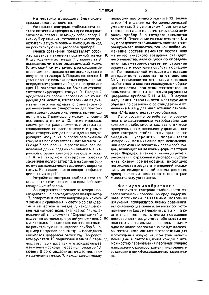 Устройство контроля стабильности состава оптически прозрачных сред (патент 1718054)