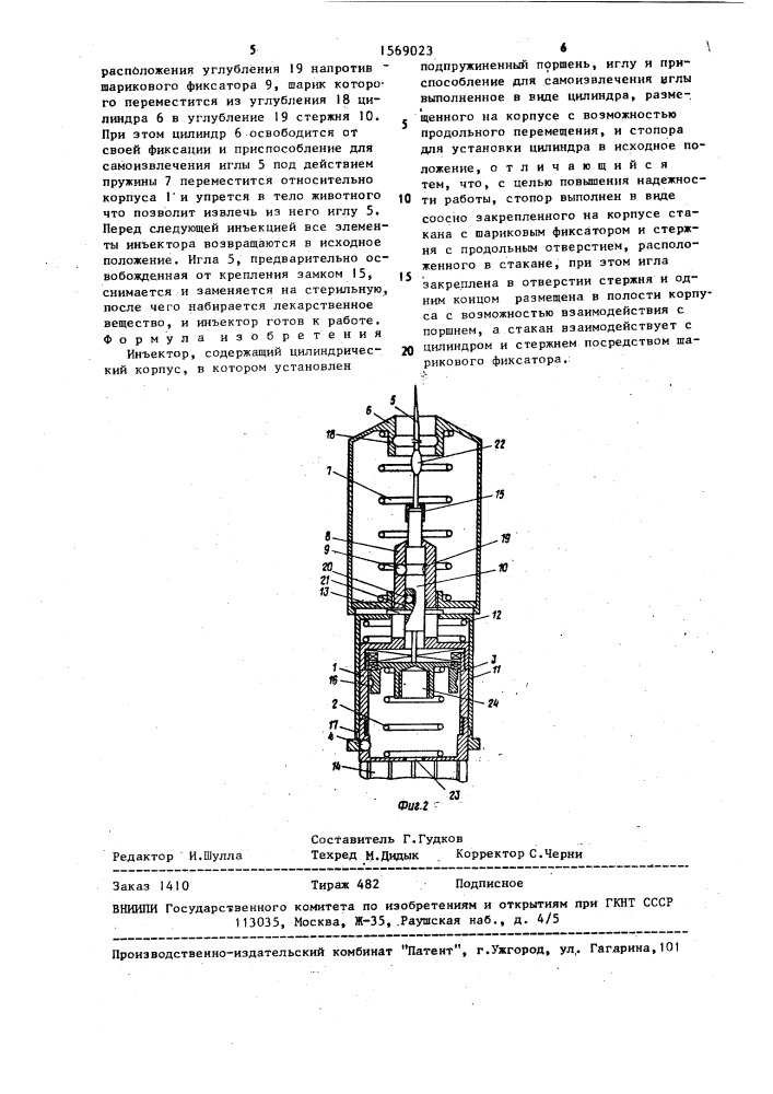 Инъектор (патент 1569023)