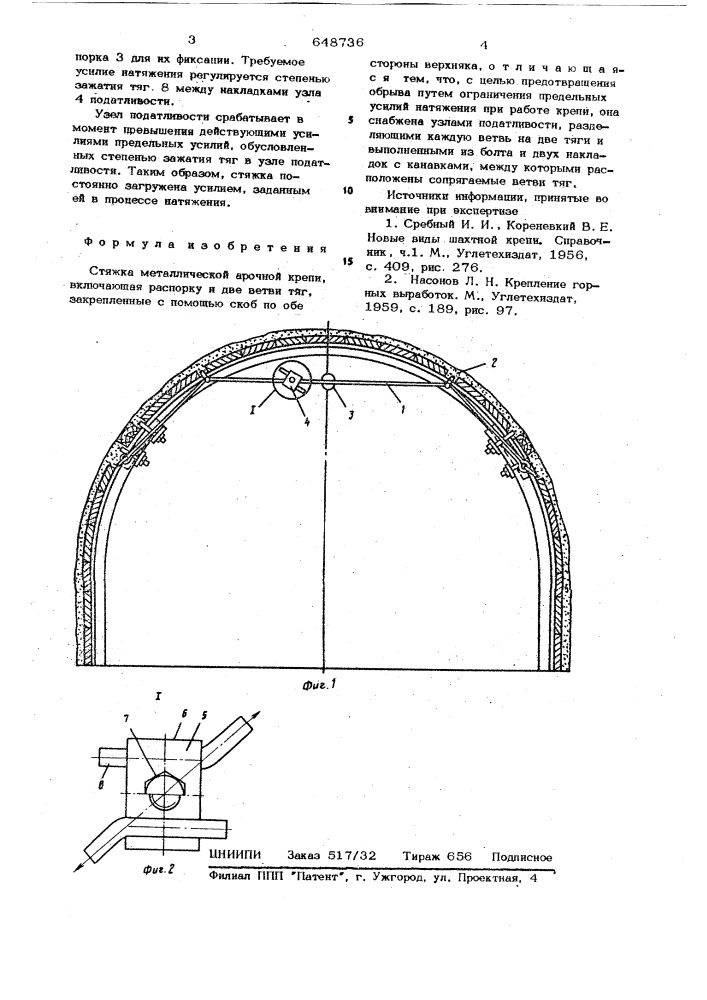 Стяжка металлической арочной крепи (патент 648736)