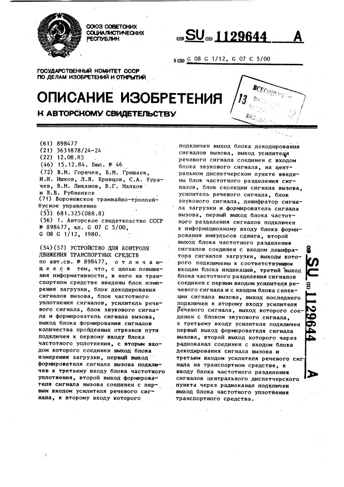 Устройство для контроля движения транспортных средств (патент 1129644)