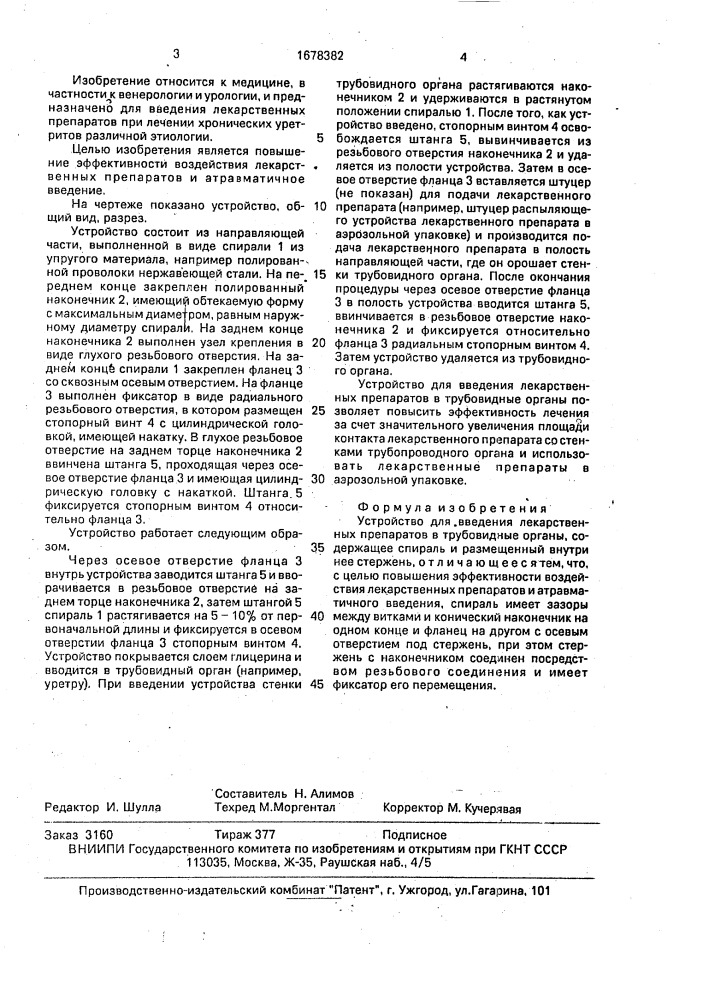 Устройство для введения лекарственных препаратов в трубовидные органы (патент 1678382)