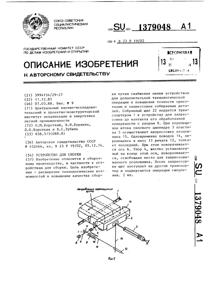 Устройство для сборки (патент 1379048)