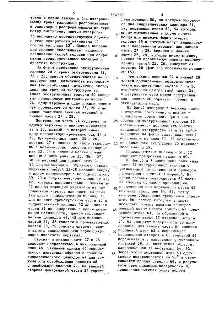 Экструзионная головка (патент 1554758)