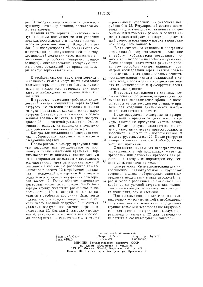 Камера для ингаляционной затравки мелких лабораторных животных (патент 1183102)