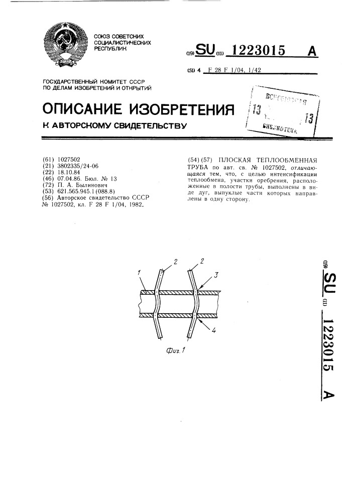 Плоская теплообменная труба (патент 1223015)