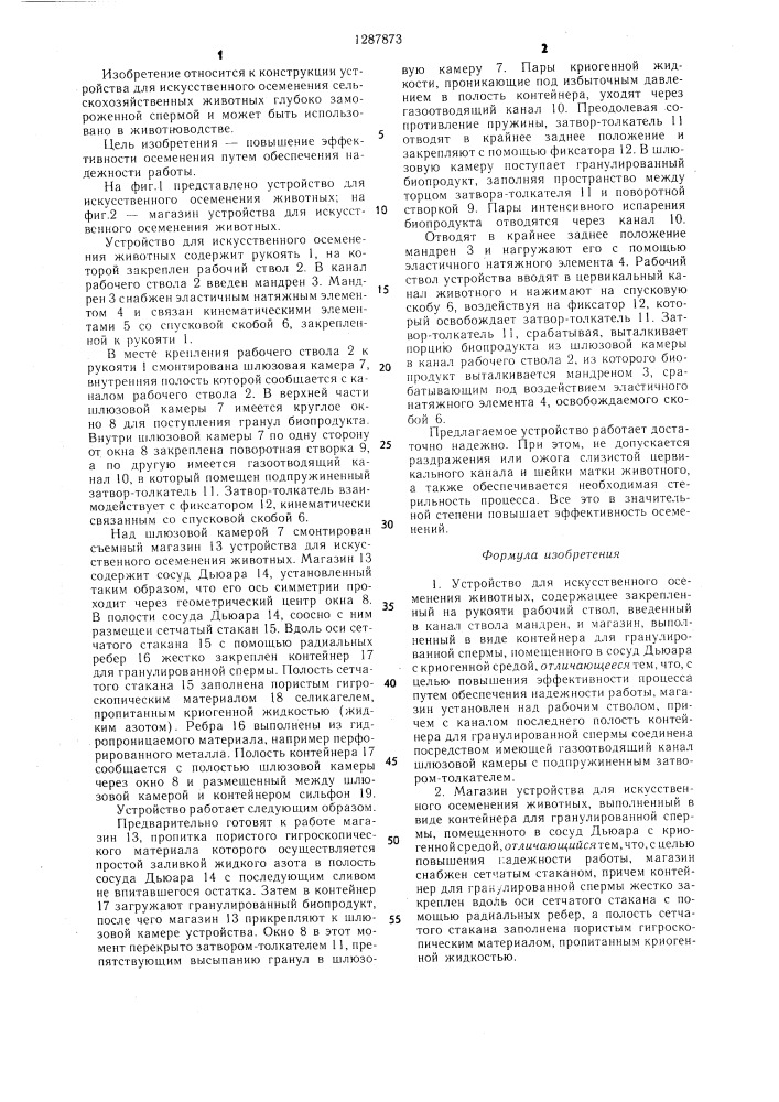 Устройство для искусственного осеменения животных и магазин устройства для искусственного осеменения животных (патент 1287873)