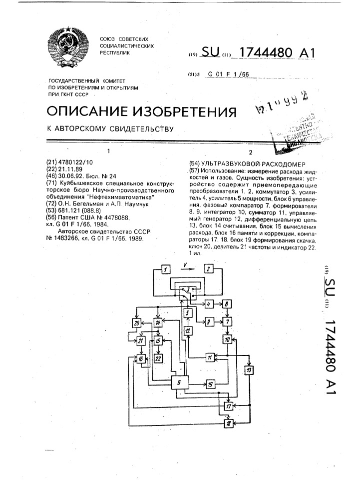 Ультразвуковой расходомер (патент 1744480)