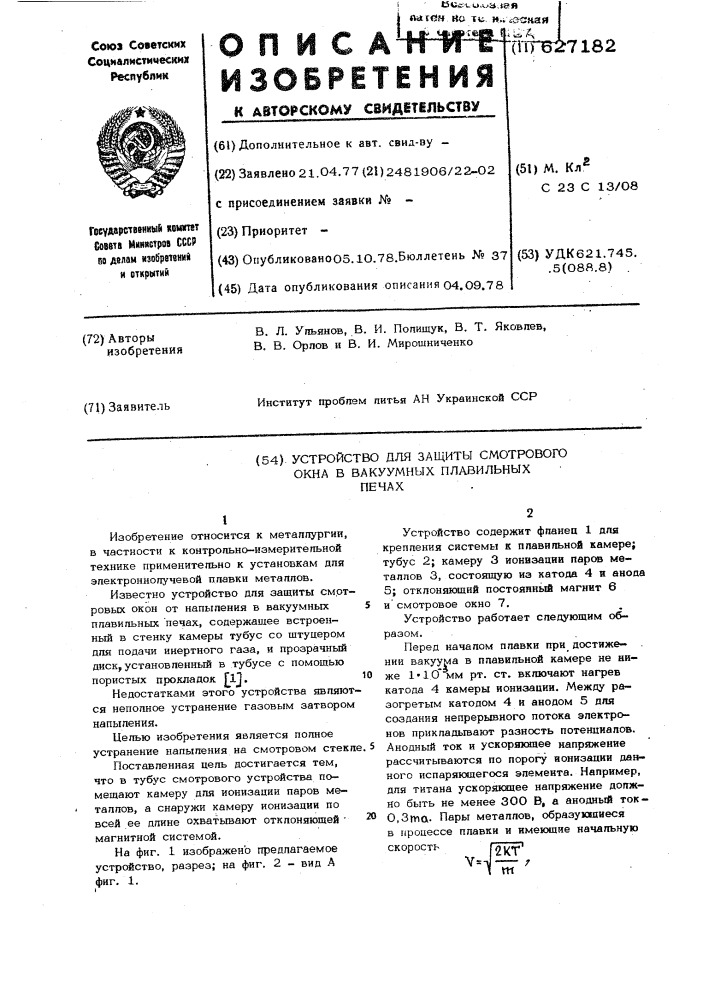 Устройство для защиты смотрового окна в вакуумных плавильных печах (патент 627182)