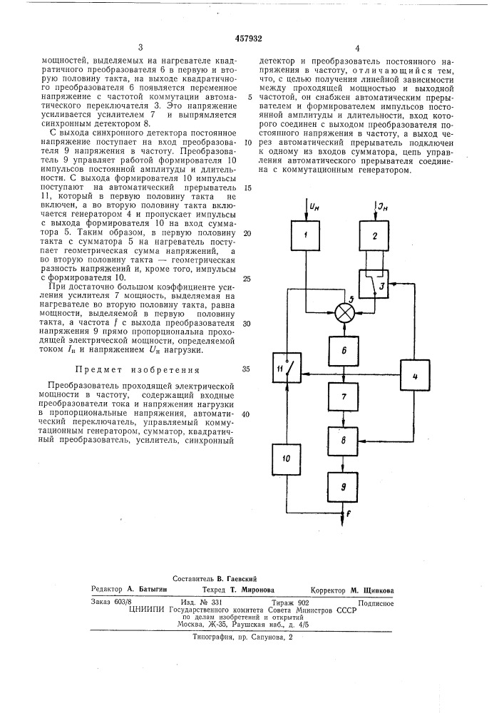 Преобразователь проходящей электрической мощности в частоту (патент 457932)