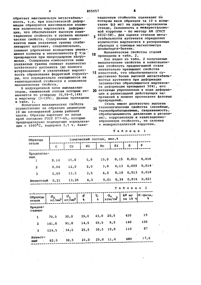 Сталь (патент 855057)