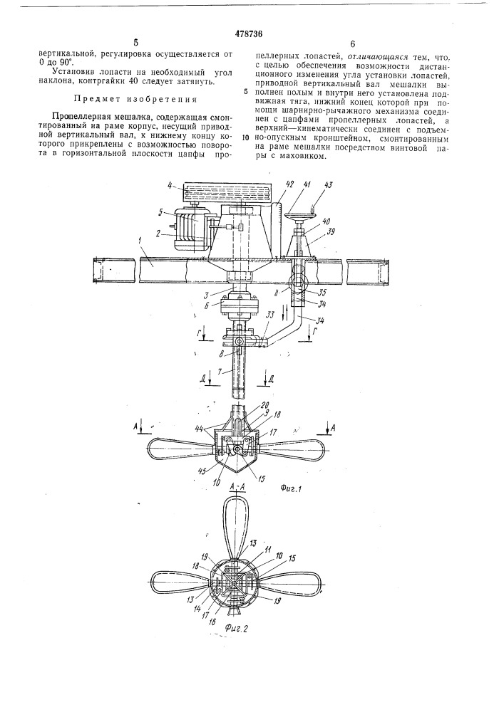 Пропеллерная мешалка (патент 478736)