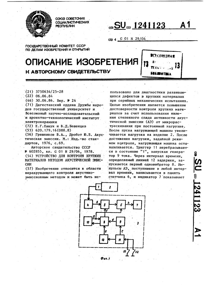 Устройство для контроля хрупких материалов методом акустической эмиссии (патент 1241123)