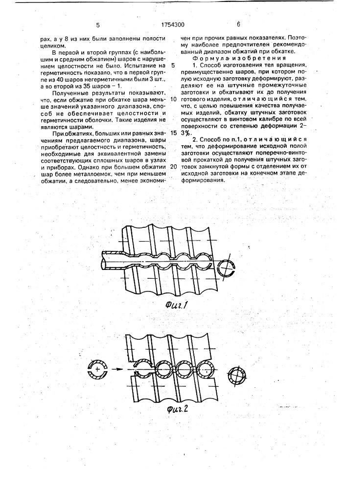 Способ изготовления тел вращения, преимущественно шаров (патент 1754300)